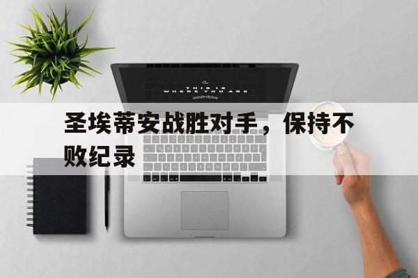圣埃蒂安战胜对手，保持不败纪录-平博APP